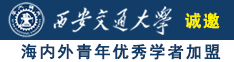 黄色片日比诚邀海内外青年优秀学者加盟西安交通大学