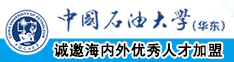 草草草逼逼逼爽爽爽bb中国石油大学（华东）教师和博士后招聘启事